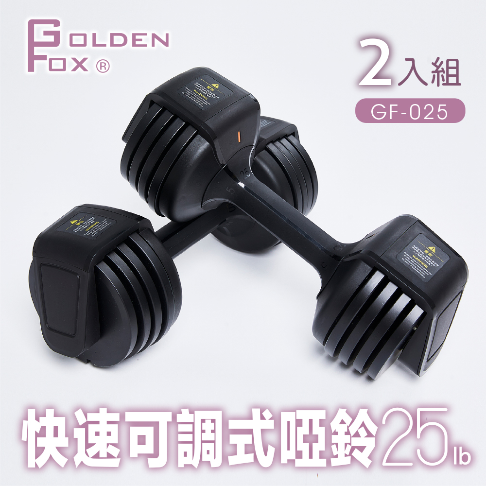 【Golden Fox】快速可調式啞鈴25lb GF-025 五段調節(二入組)✿70D038